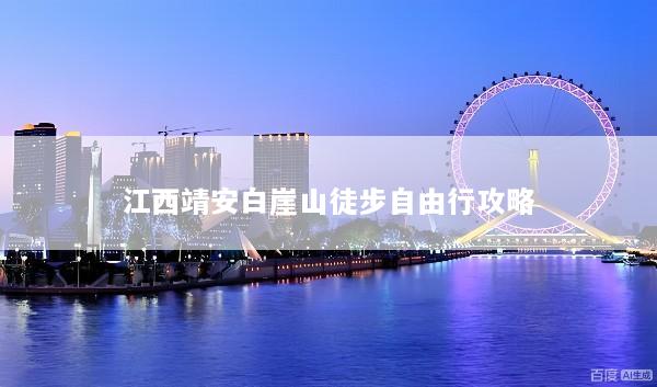 江西靖安白崖山徒步自由行攻略