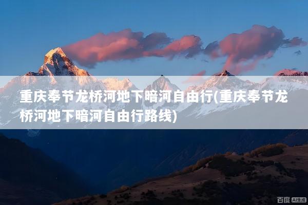 重庆奉节龙桥河地下暗河自由行(重庆奉节龙桥河地下暗河自由行路线)