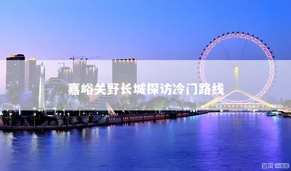 嘉峪关野长城探访冷门路线