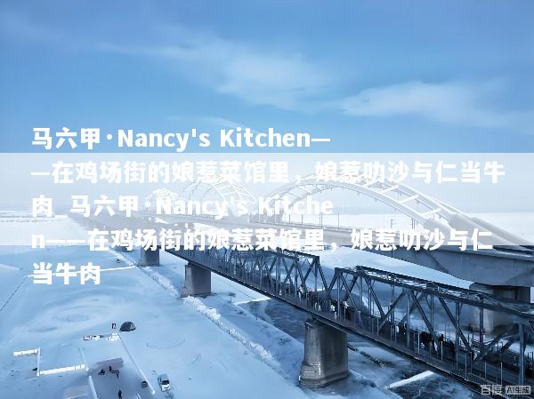 马六甲·Nancy's Kitchen——在鸡场街的娘惹菜馆里，娘惹叻沙与仁当牛肉_马六甲·Nancy's Kitchen——在鸡场街的娘惹菜馆里，娘惹叻沙与仁当牛肉