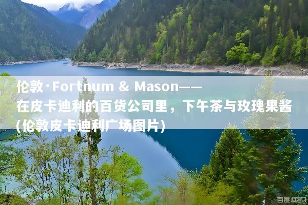 伦敦·Fortnum & Mason——在皮卡迪利的百货公司里，下午茶与玫瑰果酱(伦敦皮卡迪利广场图片)