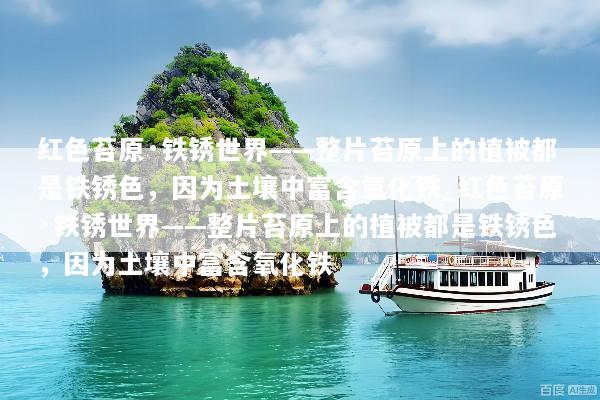 红色苔原·铁锈世界——整片苔原上的植被都是铁锈色，因为土壤中富含氧化铁_红色苔原·铁锈世界——整片苔原上的植被都是铁锈色，因为土壤中富含氧化铁