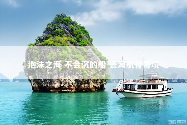 泡沫之海 不会沉的船 云海航行奇境