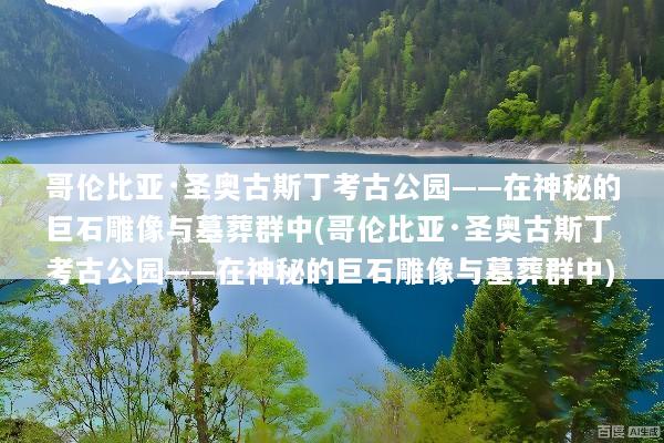 哥伦比亚·圣奥古斯丁考古公园——在神秘的巨石雕像与墓葬群中(哥伦比亚·圣奥古斯丁考古公园——在神秘的巨石雕像与墓葬群中)