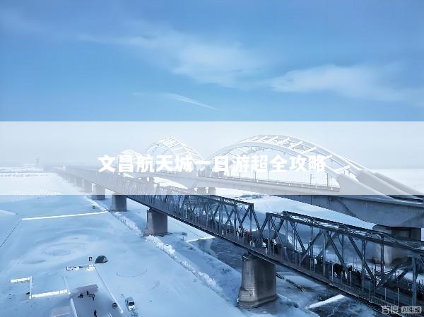 文昌航天城一日游超全攻略