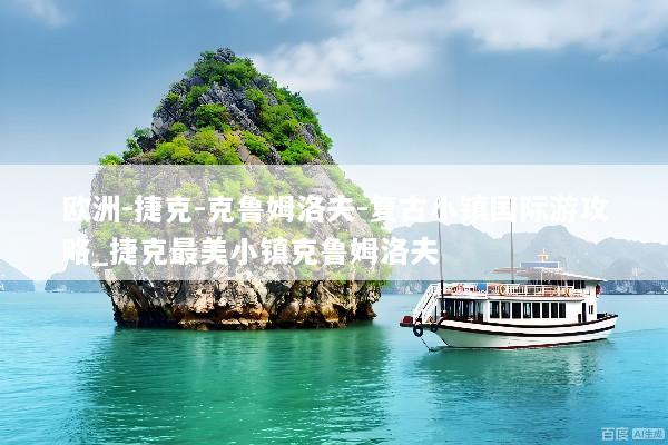 欧洲-捷克-克鲁姆洛夫-复古小镇国际游攻略_捷克最美小镇克鲁姆洛夫