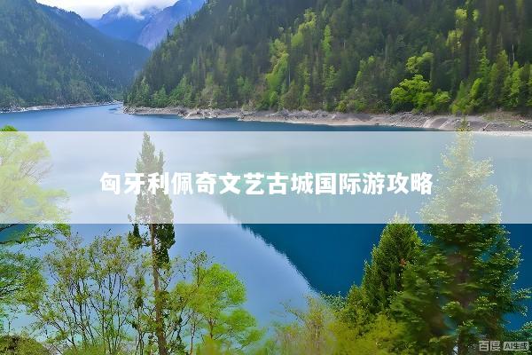 匈牙利佩奇文艺古城国际游攻略