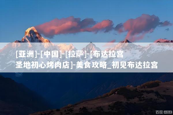 [亚洲]-[中国]-[拉萨]-[布达拉宫圣地初心烤肉店]-美食攻略_初见布达拉宫