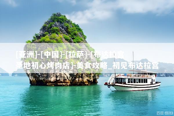 [亚洲]-[中国]-[拉萨]-[布达拉宫圣地初心烤肉店]-美食攻略_初见布达拉宫