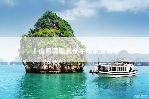 崀山丹霞地貌亲子观景游攻略