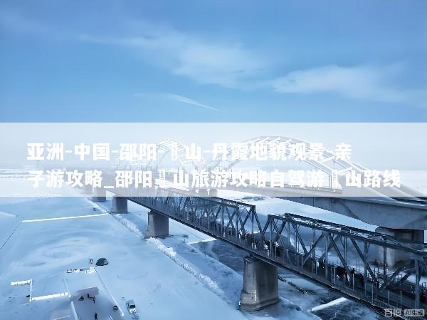 亚洲-中国-邵阳-崀山-丹霞地貌观景-亲子游攻略_邵阳崀山旅游攻略自驾游崀山路线