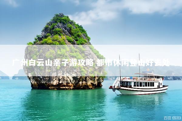 广州白云山亲子游攻略 都市休闲登山好去处