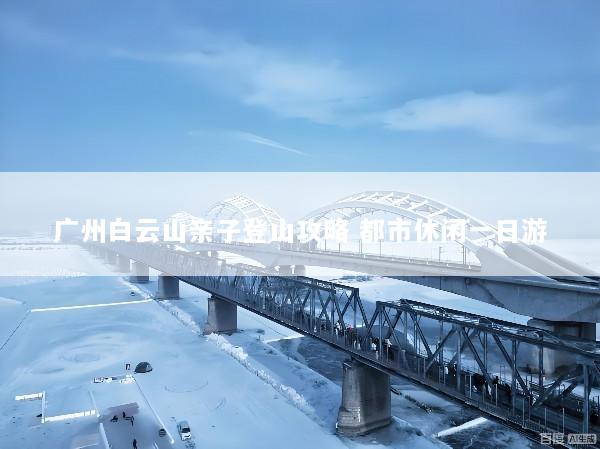 广州白云山亲子登山攻略 都市休闲一日游