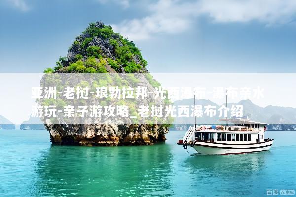 亚洲-老挝-琅勃拉邦-光西瀑布-瀑布亲水游玩-亲子游攻略_老挝光西瀑布介绍