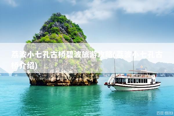 荔波小七孔古桥碧波旅游攻略(荔波小七孔古桥介绍)