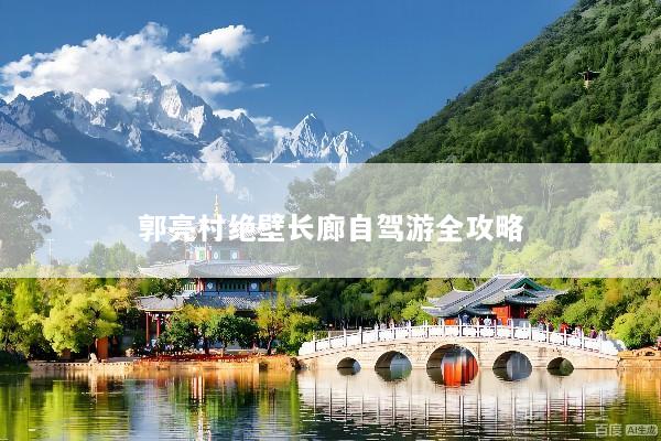 郭亮村绝壁长廊自驾游全攻略