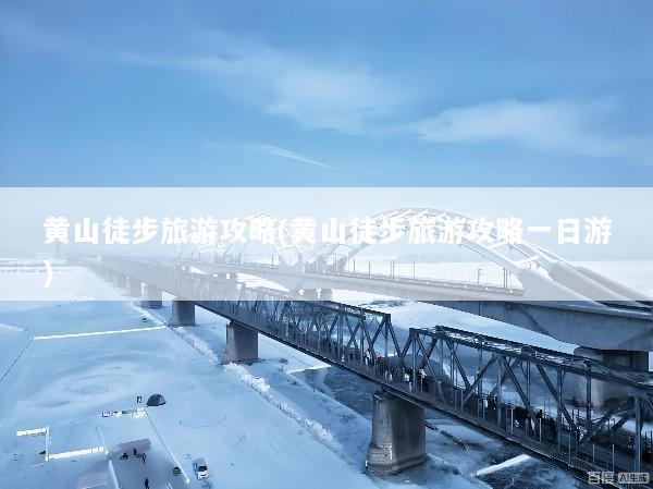 黄山徒步旅游攻略(黄山徒步旅游攻略一日游)