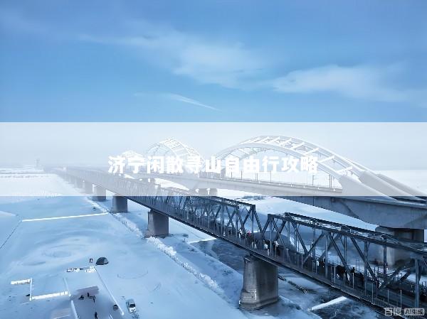 济宁闲散寻山自由行攻略